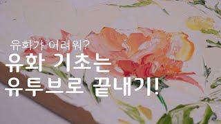 [4K] 유화그리기 | 유화 독학 방법 3가지 | 기초부터 페인팅나이프까지 | 유화기법 마스터 :: Oil Painting for Beginners