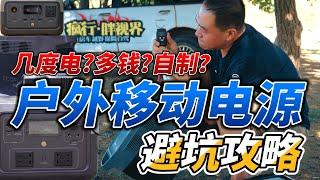 户外移动电源避坑攻略！选几度？多少钱？DIY？