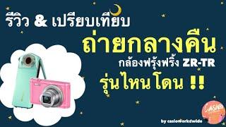 หญิงแพรว | รีวิว&เปรียบเทียบ ภาพจากกล้อง Casio ZR และ TR ถ่ายกลางคืน รุ่นไหนโดน? | BY CASIOWORLDWIDE