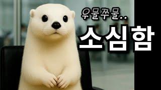 소심한 것일까요? 아닐까요?