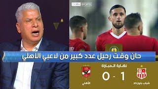 وائل جمعه ينفعل في الأستوديو بعد هزيمة الأهلي من شباب بلوزداد 1 - 0 حان وقت رحيل عدد من لاعبي الأهلي