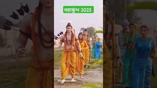 कण-कण में भगवान बसे हैं #mahakumbh #2025 #prayagraj #status #shreeram