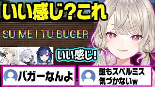 ハンバーガーのスペルミスを誰も気づかないまま店をオープンしたり、何回も順番を間違えるつむおに笑う小森めと達ｗ【ぶいすぽ/切り抜き/小森めと/花芽すみれ/紡木こかげ/絲依とい】