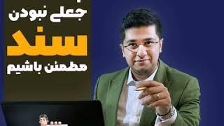 چگونه از جعلی بودن سند مطمئن باشیم؟؟؟