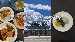 [종로 직장인이 소개하는 성공률 100% 종로맛집 대공개] 3년차 종로 직장인이 알려주는 찐 종로맛집 궁금하면 들어와!