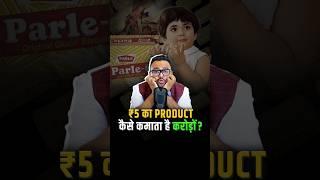 Parle-G के Success का Secret क्या है? #shorts #trendingshorts #success #business