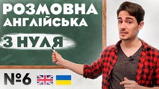 Розмовна Англійська | Абсолютно з НУЛЯ | Урок №6