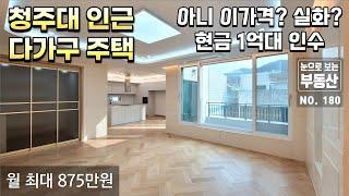 청주다가구주택, 대지 102평 10억대 신축 다가구주택, 현금 3억대 주인세대거주可, 청주대학교 인근, 주변에 관공서 풍부, 월수입 최대875만원, 신축 다가구주택