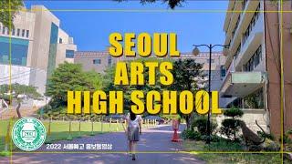 『제2회 ‘빛나는 서울예술고등학교’ 홍보 동영상 발표회(2022년)』_Seoul Arts High School_금수빈 남혜린 안세영 한지민