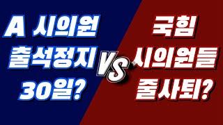 A 시의원 '중징계'냐? 국민의힘 시의원들 '줄사퇴'냐? 폭풍전야 광명시의회 윤리특별위원회! [이슈 클릭! 54회]