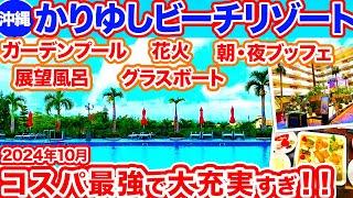 【沖縄旅行/かりゆしビーチリゾート】コスパ最強‼︎かりゆしビーチリゾートの様子をご紹介！プールもビーチも大浴場も最高すぎ！夕朝食ビュッフェも種類豊富で大満足した‼︎