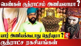 27 நட்சத்திரங்களுக்கு ஏற்ற ருத்ராட்சம் ? யாருக்கு என்ன முகம் ? |  Ashoka Astro  | Ruthratcham