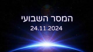 המסר השבועי 24.11.2024 - בחרי את הסביבה שלך בקפידה ‍‍