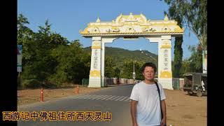 玄奘足跡遊！印度那爛陀寺、玄奘紀念堂、王舍城西天靈山、竹林精舍、鹿野苑