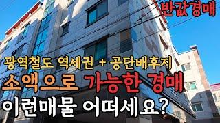 [ 경매 매물번호: 54 ] 역세권 + 공단배후지 반값까지 떨어진 수익형 부동산 지금 확인해보세요 #경매 #부동산경매 #다가구경매 #수익형부동산