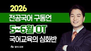 [윌비스 임용_전공국어] 2025  5~6월 구동언 전공국어 국어교육의 심화반 영상