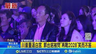 川普重返白宮 郭台銘被問"再戰2028"笑而不答 久未露面! 郭台銘11/9陪妻出席永齡銘馨舞蹈賽│記者 侯彩紅 黃澄柏│新聞一把抓20241109│三立新聞台