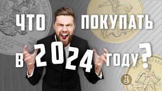 План выпуска монет в 2024 г. Что ждет инвестора?