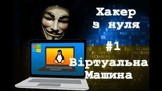 Хакерство (урок 1) - Віртуальна Машина