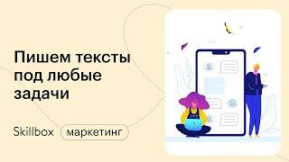 Как писать тексты для соцсетей, лендингов и всего остального. Интенсив по копирайтингу