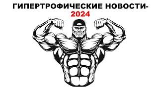 ГИПЕРТРОФИЧЕСКИЕ НОВОСТИ -  2024