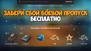 РАЗДАЕМ БОЕВОЙ ПРОПУСК С НОВЫМ ТАНКОМ  WOT BLITZ