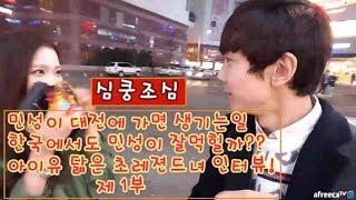 [bj민성] 민성이 대전에 가면 생기는일. 한국에서도 먹힐까? 아이유 닮은 초레젼드녀 인터뷰 제1부 못보면후회
