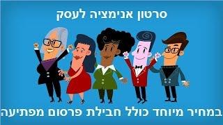 סרטון אנימציה לעסק