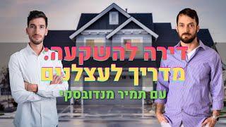 ככה לא קונים בבית: המדריך לעצלנים | תמיר מנדובסקי  - פרק 14