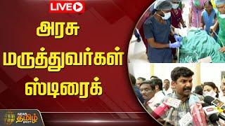 LIVE : அரசு மருத்துவர்கள் ஸ்டிரைக் | Government Doctors Strike | Newstamil24x7 | Tamilnews