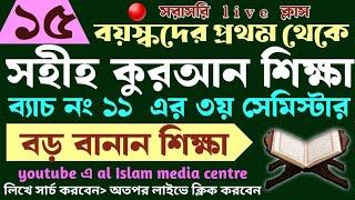 বড়দের কুরআন শিক্ষা | class- 15 | 01779970580 | Quran shikha | কুরআন শিক্ষা