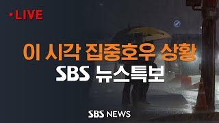 뉴스 특보 - 이 시각 집중호우 상황 | SBS 모바일24