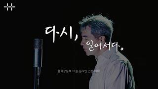 [함께공동체] 10월 4일 나아가는예배 "다시(1) 다시, 일어서다" _ 김요한