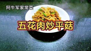 这才是五花肉炒平菇最好吃的家常做法鲜香入味不出水