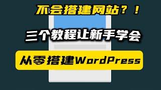 从零学会搭建开源Wordpress网站