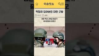 막장이 되어버린 대만 근황