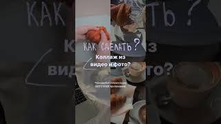 Как сделать коллаж с видео и фото? Идея для сторис в Инстаграм