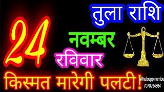 24 नवम्बर तुला राशि/Tula Rashi/Aaj Tula Rashifal/Tula 24 november/Libra tulaaaj tulaaajkarashifal