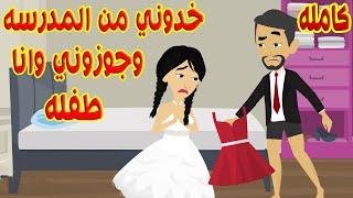 جوزوني وانا عندي 16 سنه ومعرفش حاجه عن الجواز معرفش غير مدرستي ومذكرتي