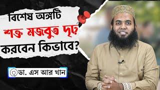 বিশেষ অঙ্গটি শক্ত মজবুত ও দৃঢ় করবেন কিভাবে? #ডাএসআরখান || #drsrkhan