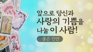 [타로/연애/속마음] 새로 들어오는 길한 인연!(좋은 인연 이사람의 특징/여러분의 반응/만나게 되는 시기/관계흐름등)
