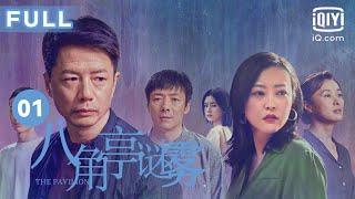 【迷雾重重谁是凶手】八角亭谜雾 The Pavilion EP01 | 绿湖发生两起沉尸案 | 段奕宏 郝蕾 祖峰 吴越 | 爱奇艺华语剧场