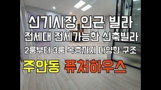 인천 신축빌라 미추홀구 주안동 신축빌라 퓨처하우스 전세대 전세가능 현장 신기시장 인근 신축빌라 초/중/고 및 인하대 인근 학군 좋은 현장