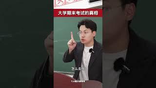 大学期末考试的真相 #大学 #大学规划 #家长必读