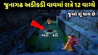 જુનાગઢ ઉપરકોટ અડીકડી વાવનું રહસ્ય junagadh adikadi vaav ni mahima| Girnar parvat history video