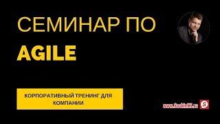 Семинар по Agile: корпоративный тренинг по гибкому управлению  для компании