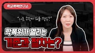 학폭위 열리는 기준 학폭위 절차 이렇게 진행됩니다!