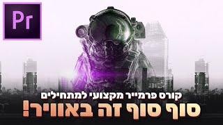 סוף סוף סיימתי קורס מלא ל-פרמייר פרו למתחילים!