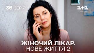 Жіночий лікар. Нове життя 2. Серія 36. Новинка 2024 на 1+1 Україна. Найкраща медична мелодрама