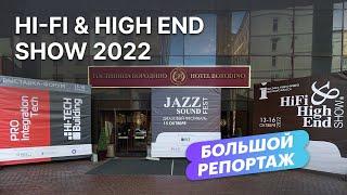 Большой репортаж с московской выставки Hi-Fi & High End Show 2022